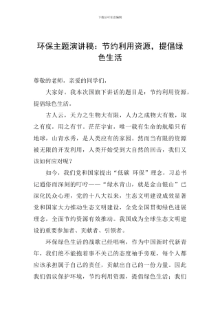 环保主题演讲稿：节约利用资源-倡导绿色生活
