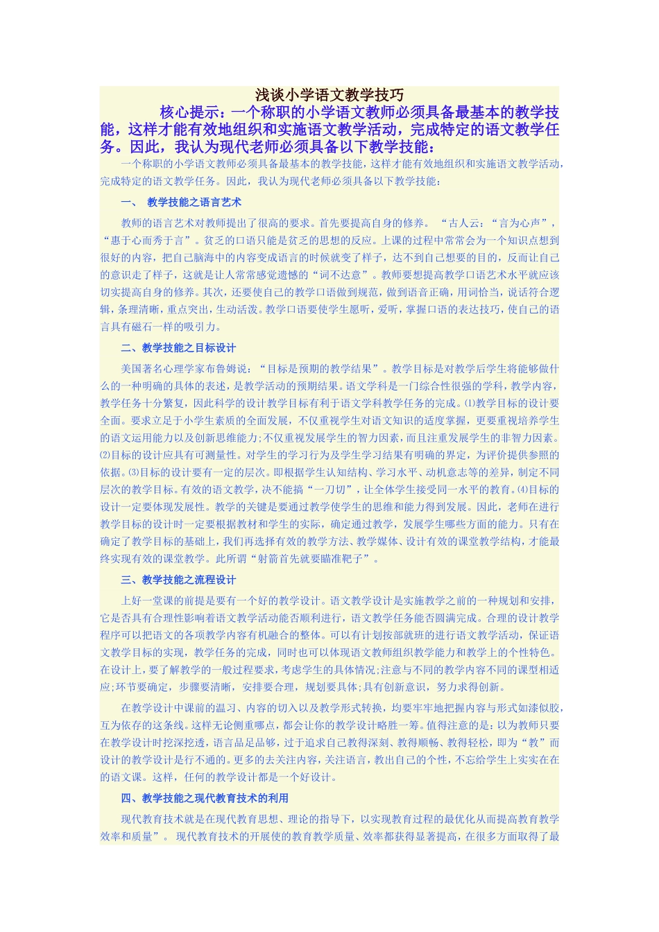 浅谈小学语文教学技巧_第1页