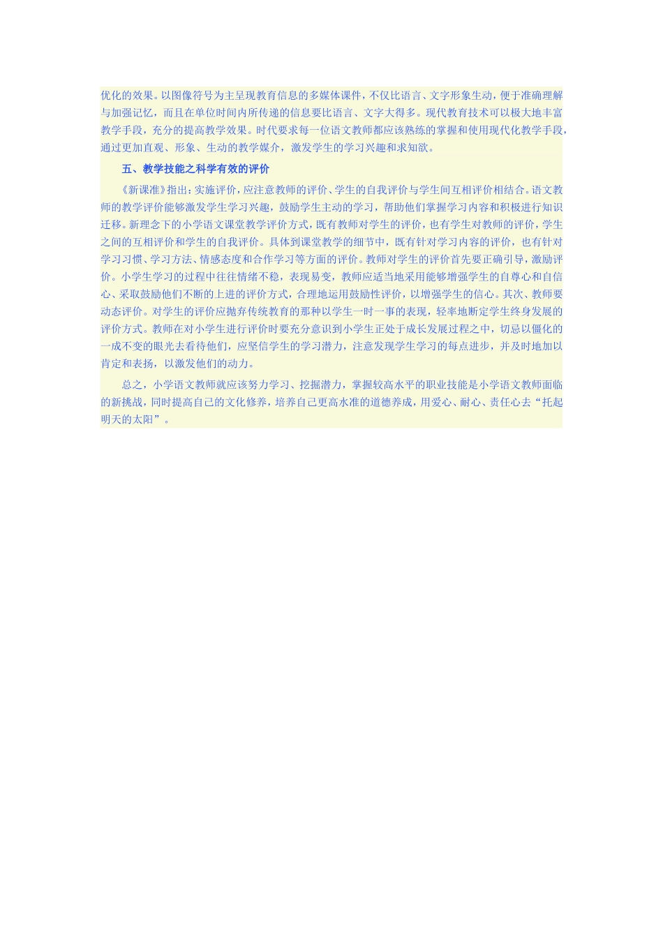 浅谈小学语文教学技巧_第2页
