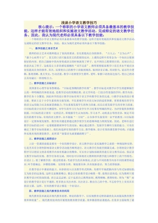 浅谈小学语文教学技巧