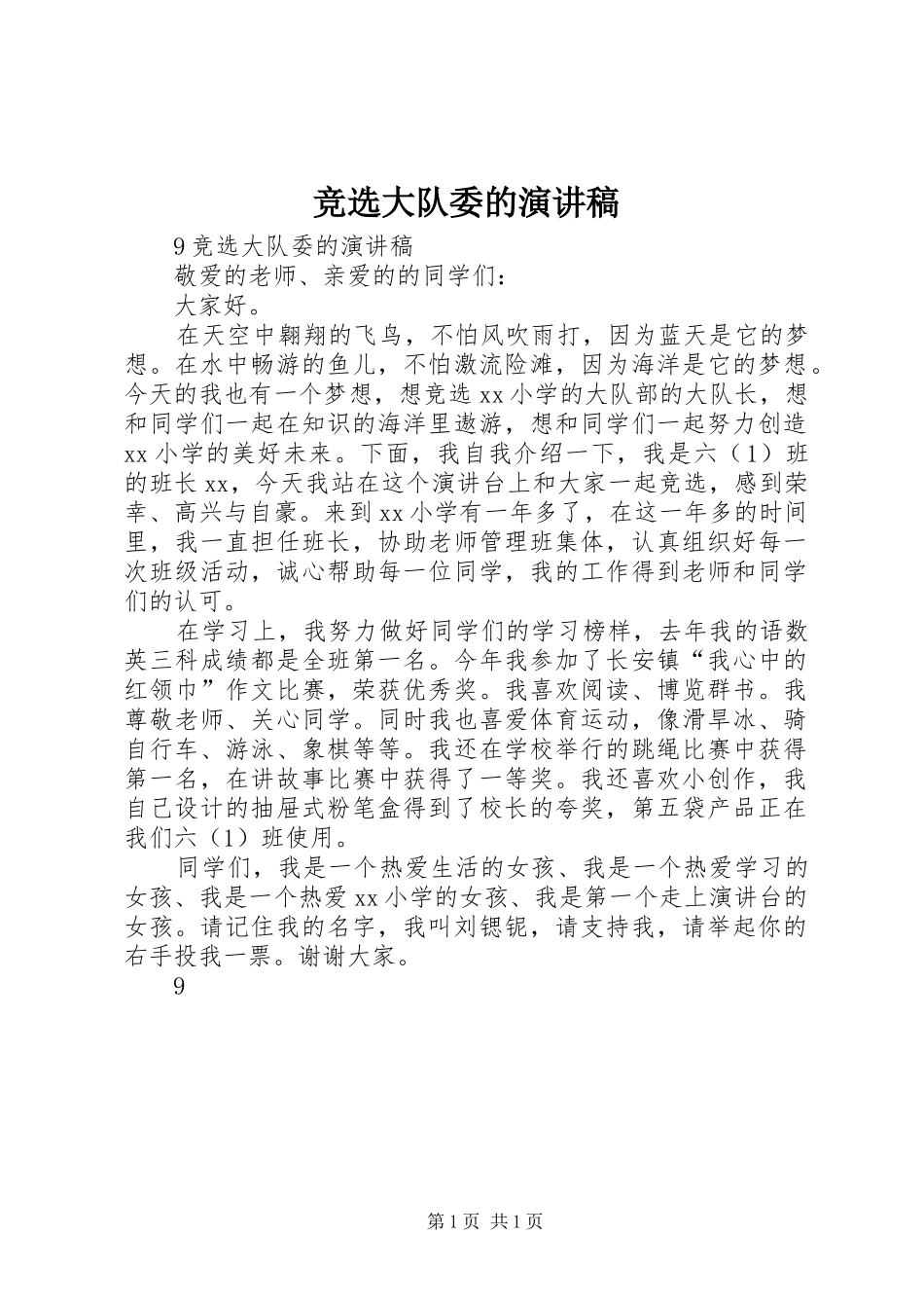 竞选大队委的演讲稿范文_第1页