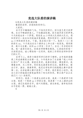 竞选大队委的演讲稿范文