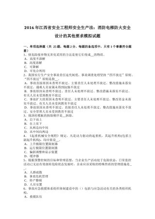 2016年江西省安全工程师安全生产法：消防电梯防火安全设计的其他要求模拟试题