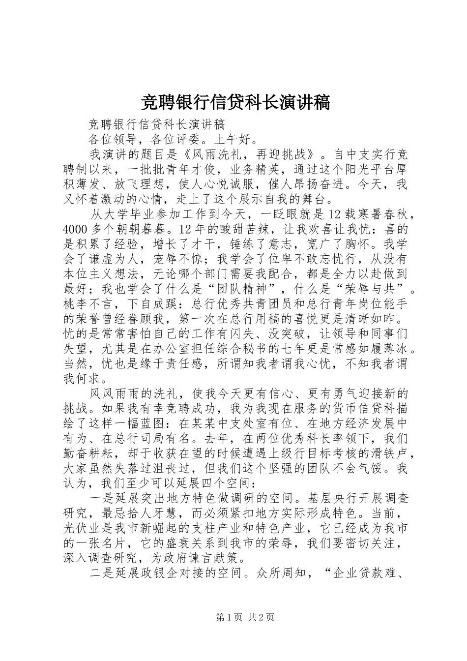 竞聘银行信贷科长演讲_第1页