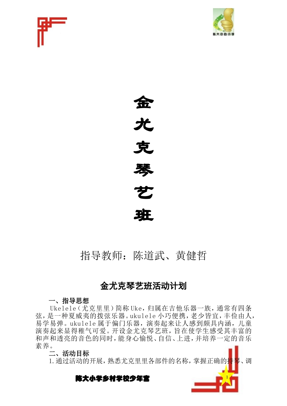 尤克里里的活动计划和总结(哲哥)_第1页