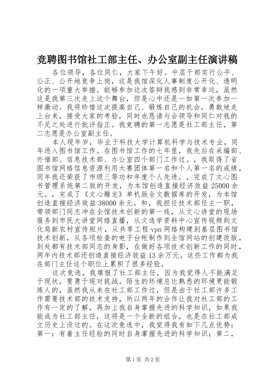 竞聘图书馆社工部主任、办公室副主任演讲稿范文_第1页
