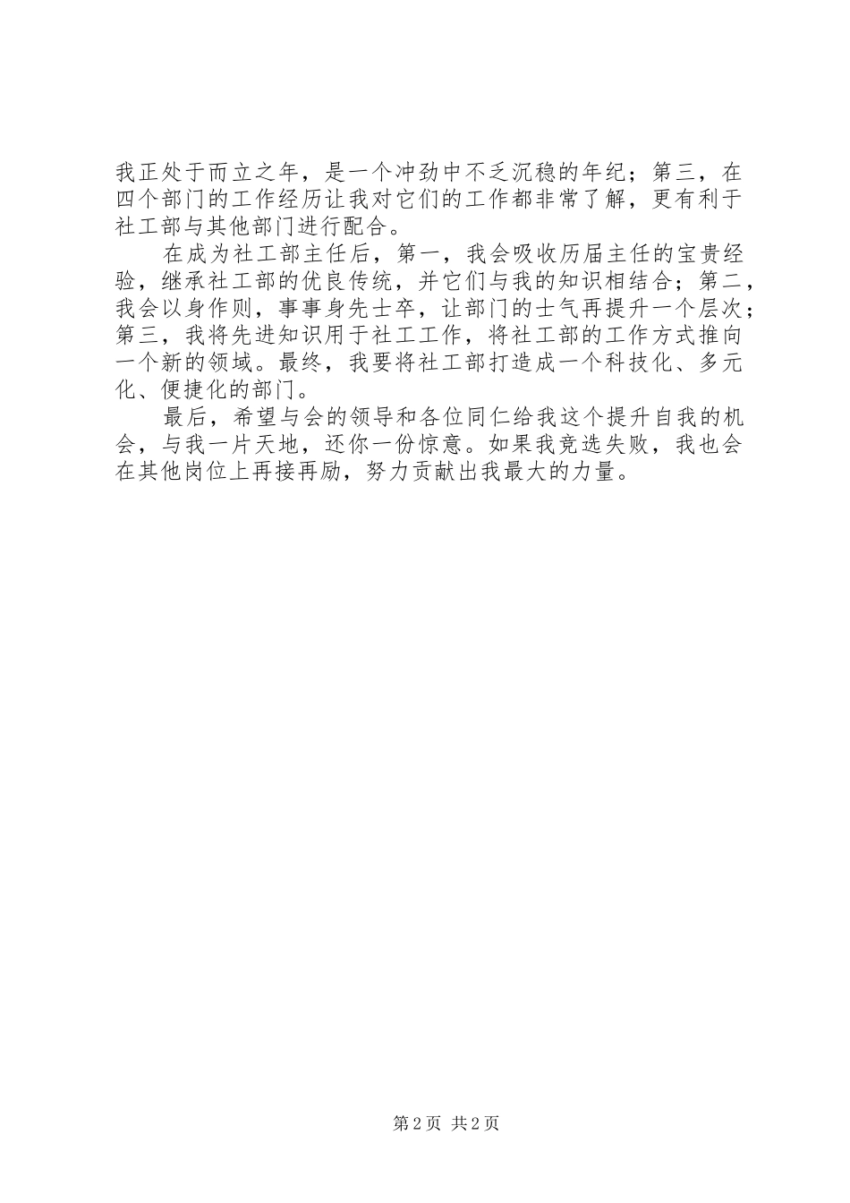 竞聘图书馆社工部主任、办公室副主任演讲稿范文_第2页