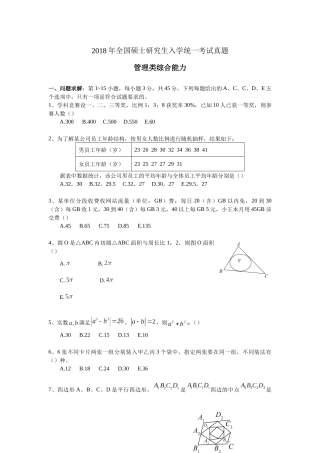 2018年硕士研究生管理类综合能力真题及答案