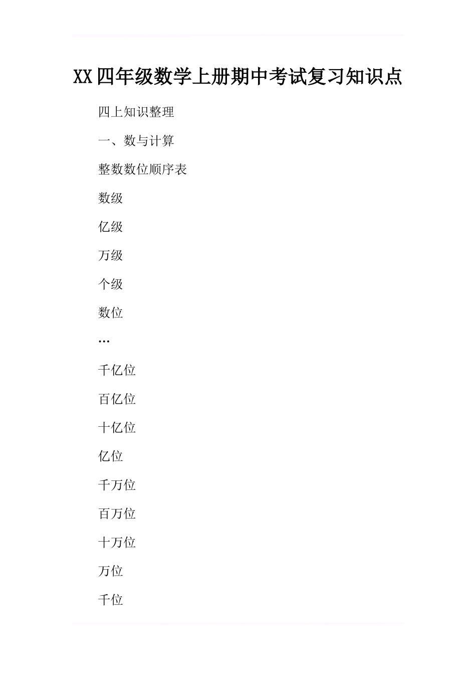 2017四年级数学上册期中考试复习知识点_第1页