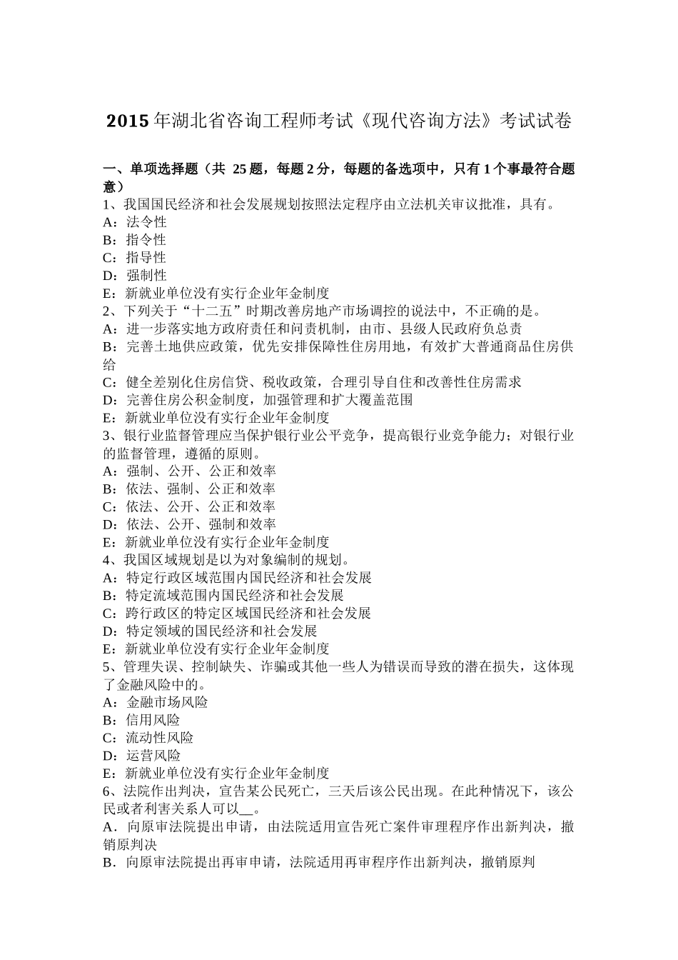 2015年湖北省咨询工程师考试《现代咨询方法》考试试卷_第1页