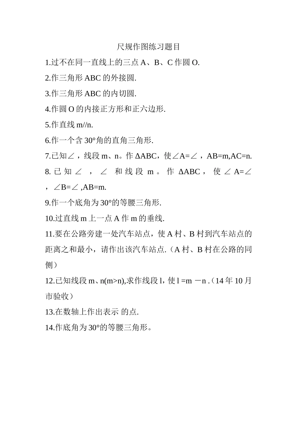 尺规作图练习题目_第1页