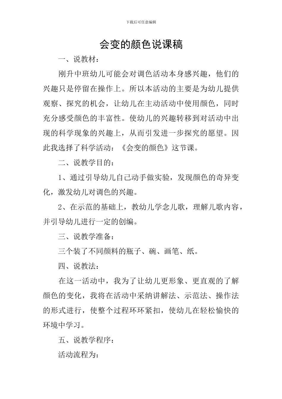 会变的颜色说课稿_第1页