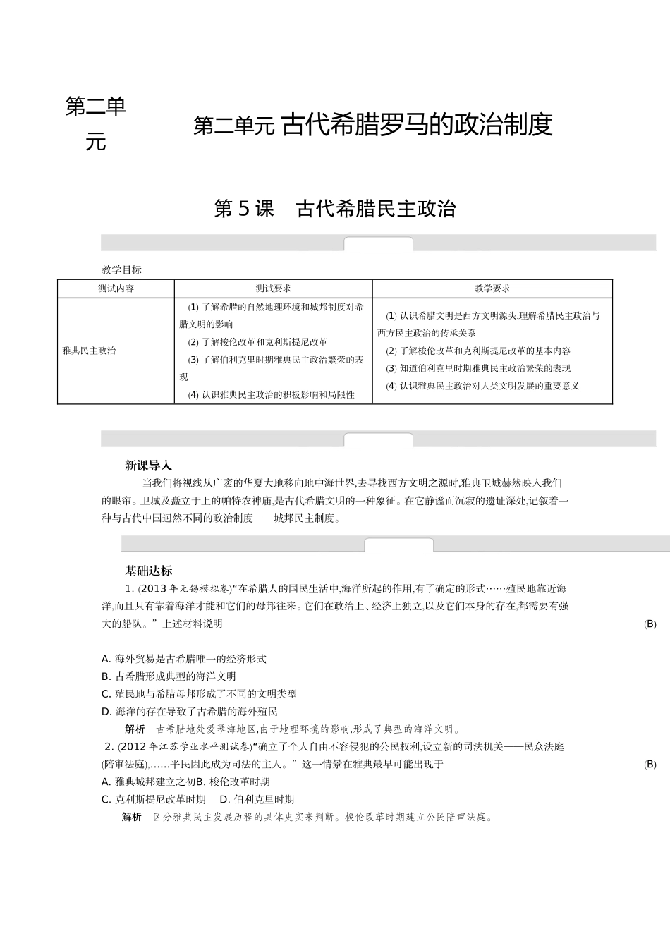 《新学案》2014-2015学年高中历史人教版必修一名师导学：第二单元古代希腊罗马的政治制度（含解析）_第1页