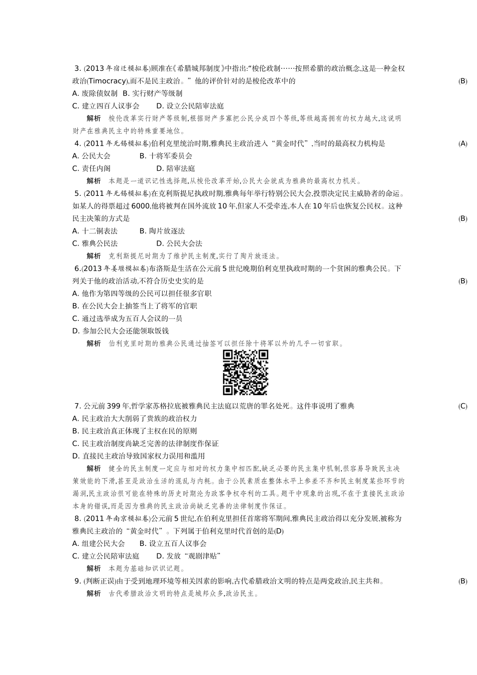 《新学案》2014-2015学年高中历史人教版必修一名师导学：第二单元古代希腊罗马的政治制度（含解析）_第2页