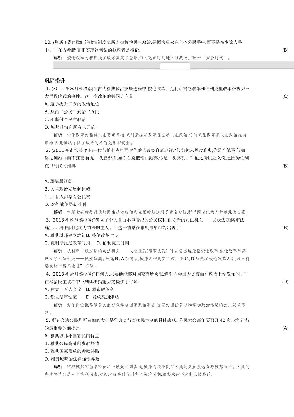 《新学案》2014-2015学年高中历史人教版必修一名师导学：第二单元古代希腊罗马的政治制度（含解析）_第3页