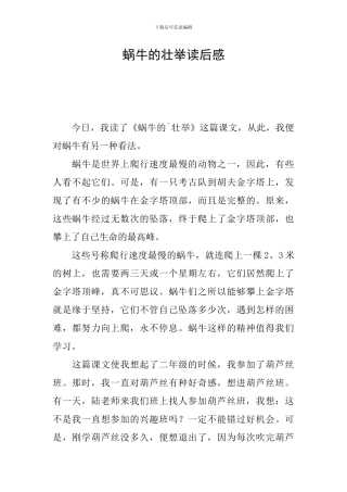 蜗牛的壮举读后感