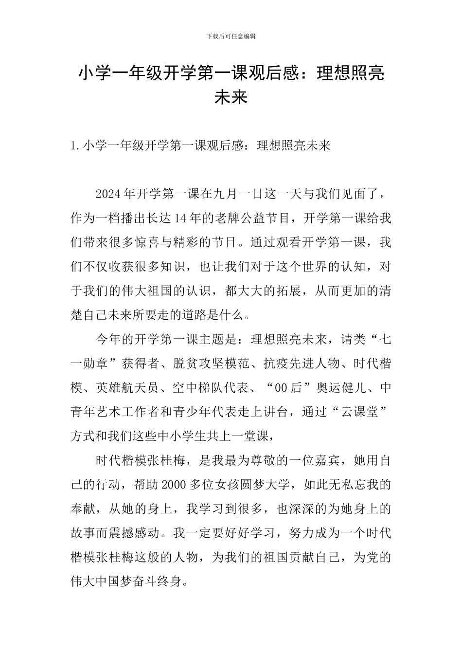 小学一年级开学第一课观后感：理想照亮未来_第1页
