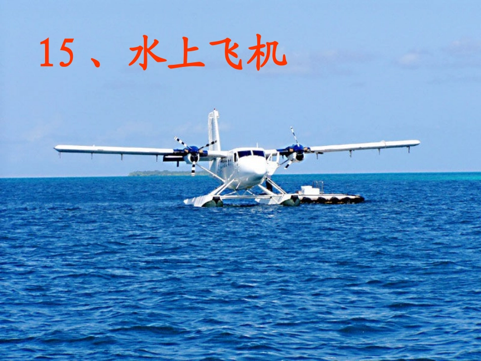 苏教版语文三年级下册水上飞机课件[1]_第1页