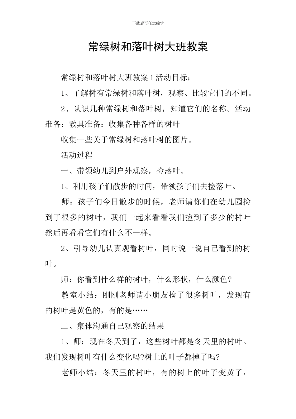 常绿树和落叶树大班教案_第1页
