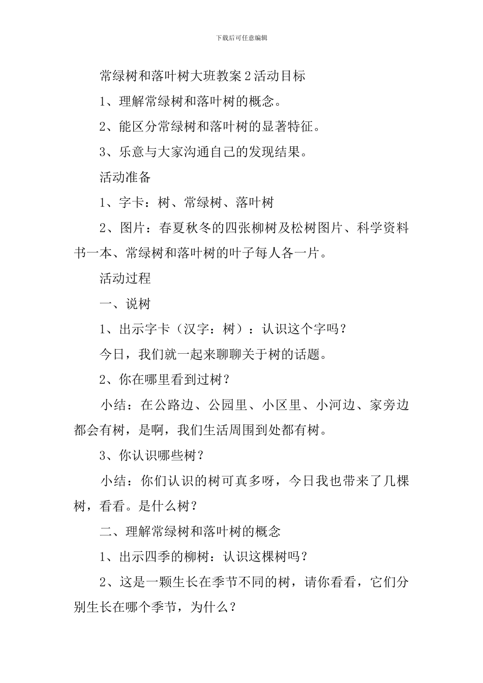 常绿树和落叶树大班教案_第3页