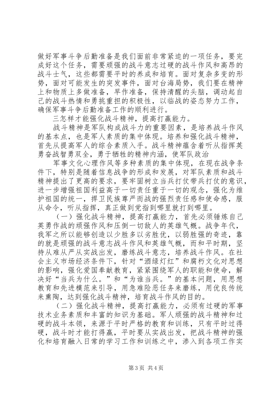 “强化战斗精神，提高打赢能力”—部队演讲稿范文_第3页