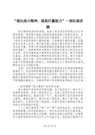 “强化战斗精神，提高打赢能力”—部队演讲稿范文