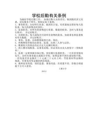 学校后勤有关条例
