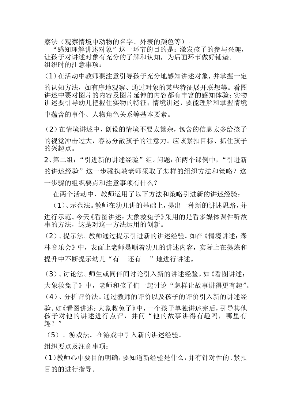 幼儿园语言教研活动“讲述活动的设计与组织”研讨记录_第3页