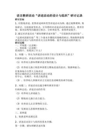 幼儿园语言教研活动“讲述活动的设计与组织”研讨记录