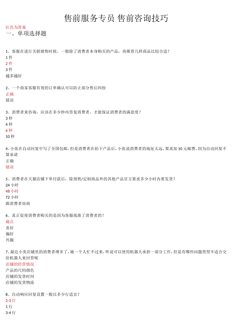 2018《售前咨询技巧》考试答案(综合)_第1页