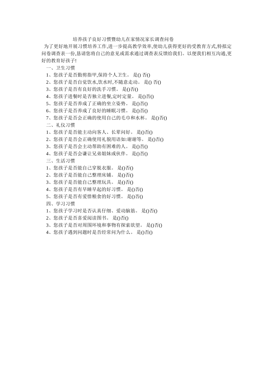 培养孩子良好习惯暨幼儿在家情况家长调查问卷_第1页