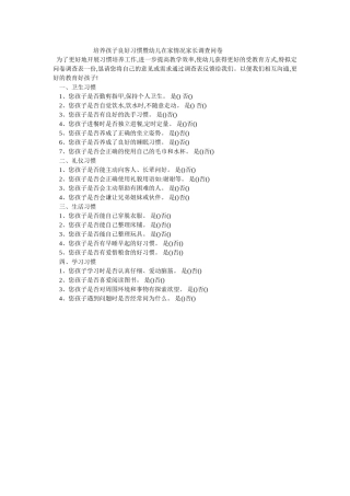 培养孩子良好习惯暨幼儿在家情况家长调查问卷