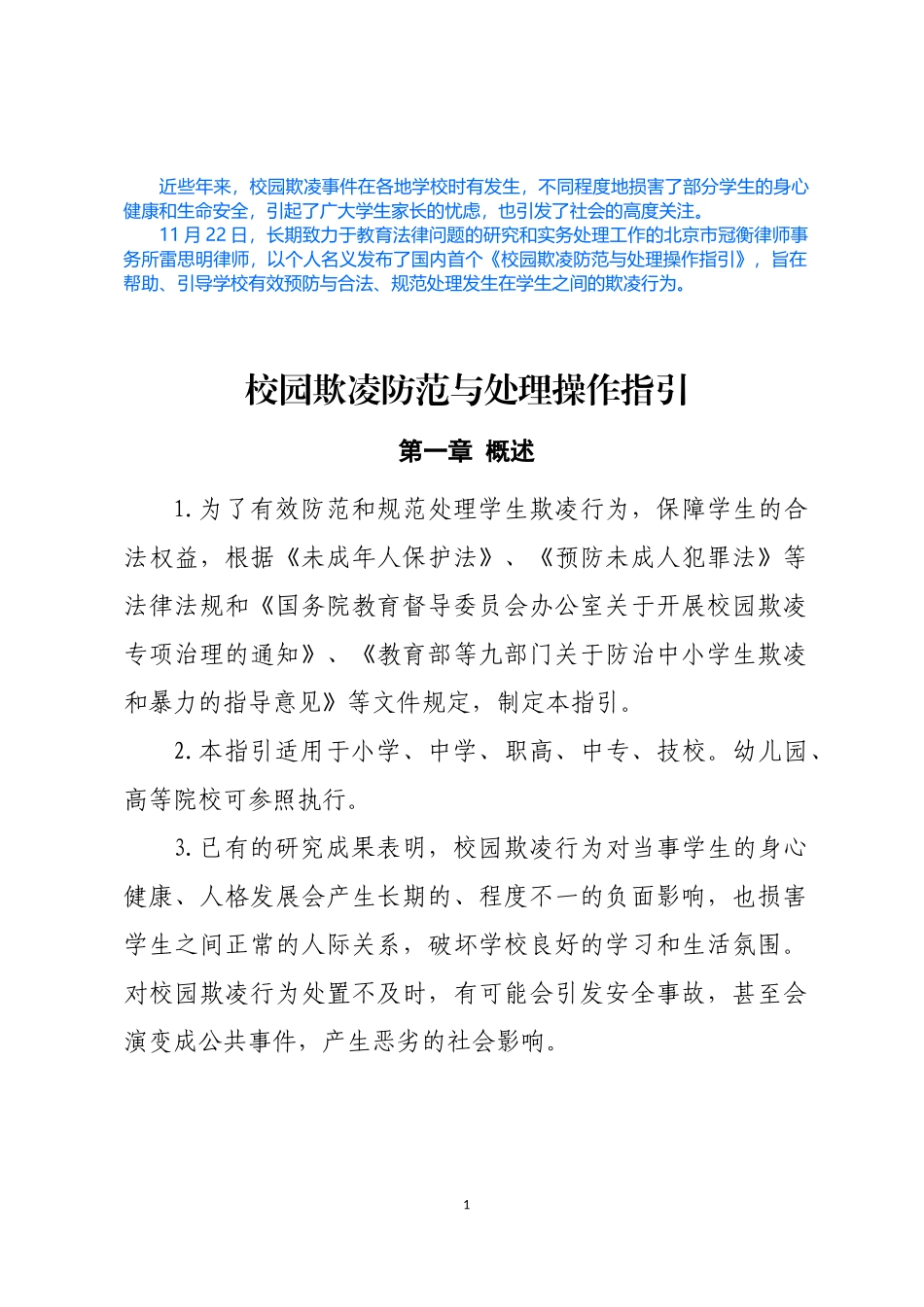 校园欺凌防范与处理操作指引_第1页