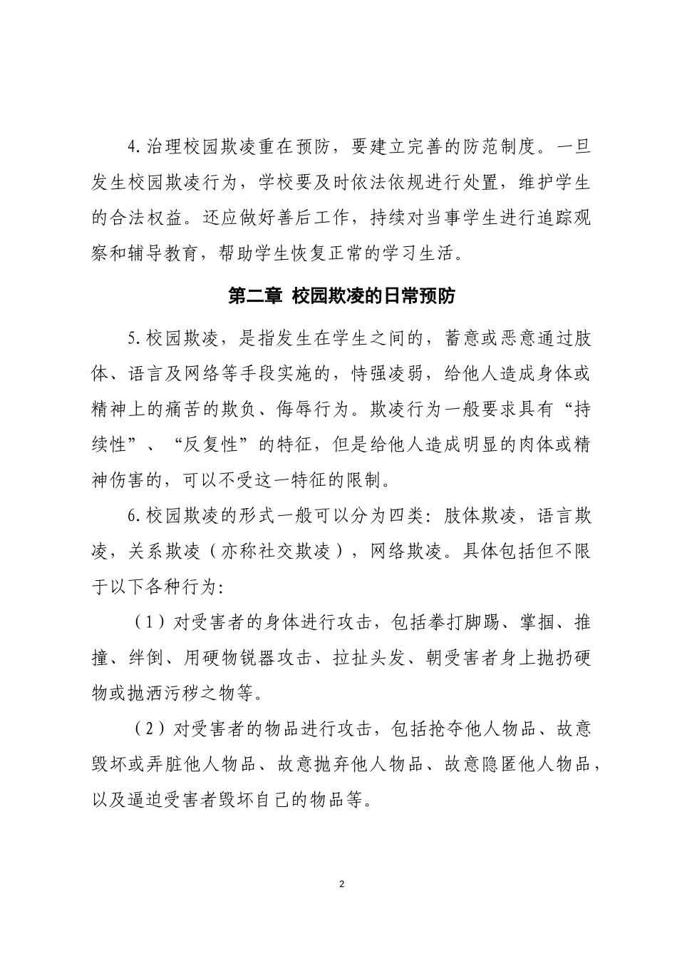 校园欺凌防范与处理操作指引_第2页