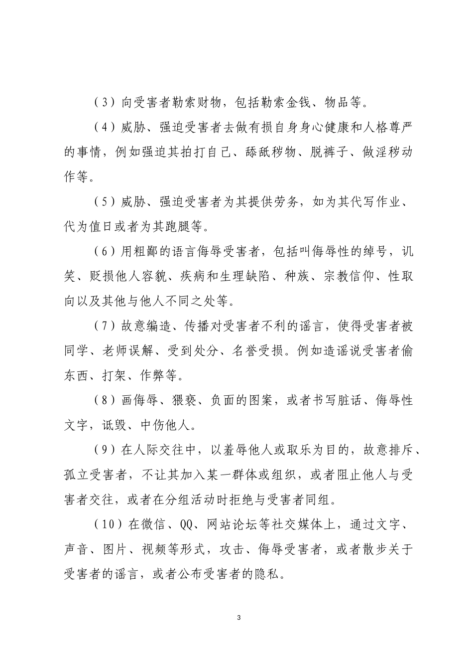 校园欺凌防范与处理操作指引_第3页