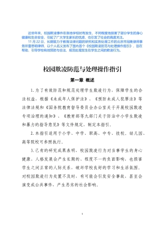 校园欺凌防范与处理操作指引