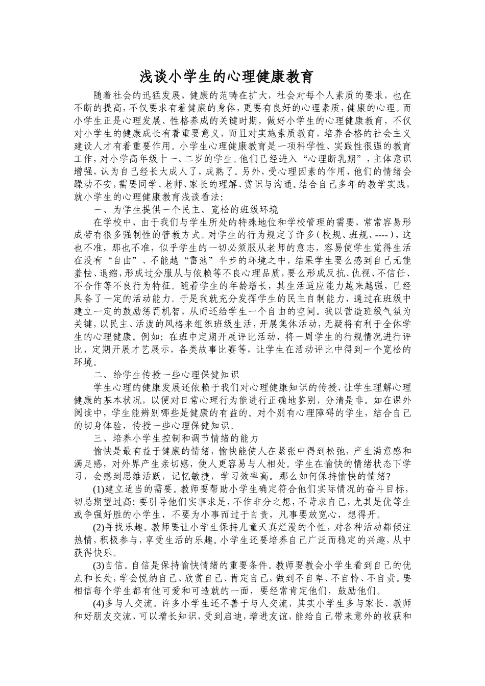 浅谈小学生的心理健康教育_第1页