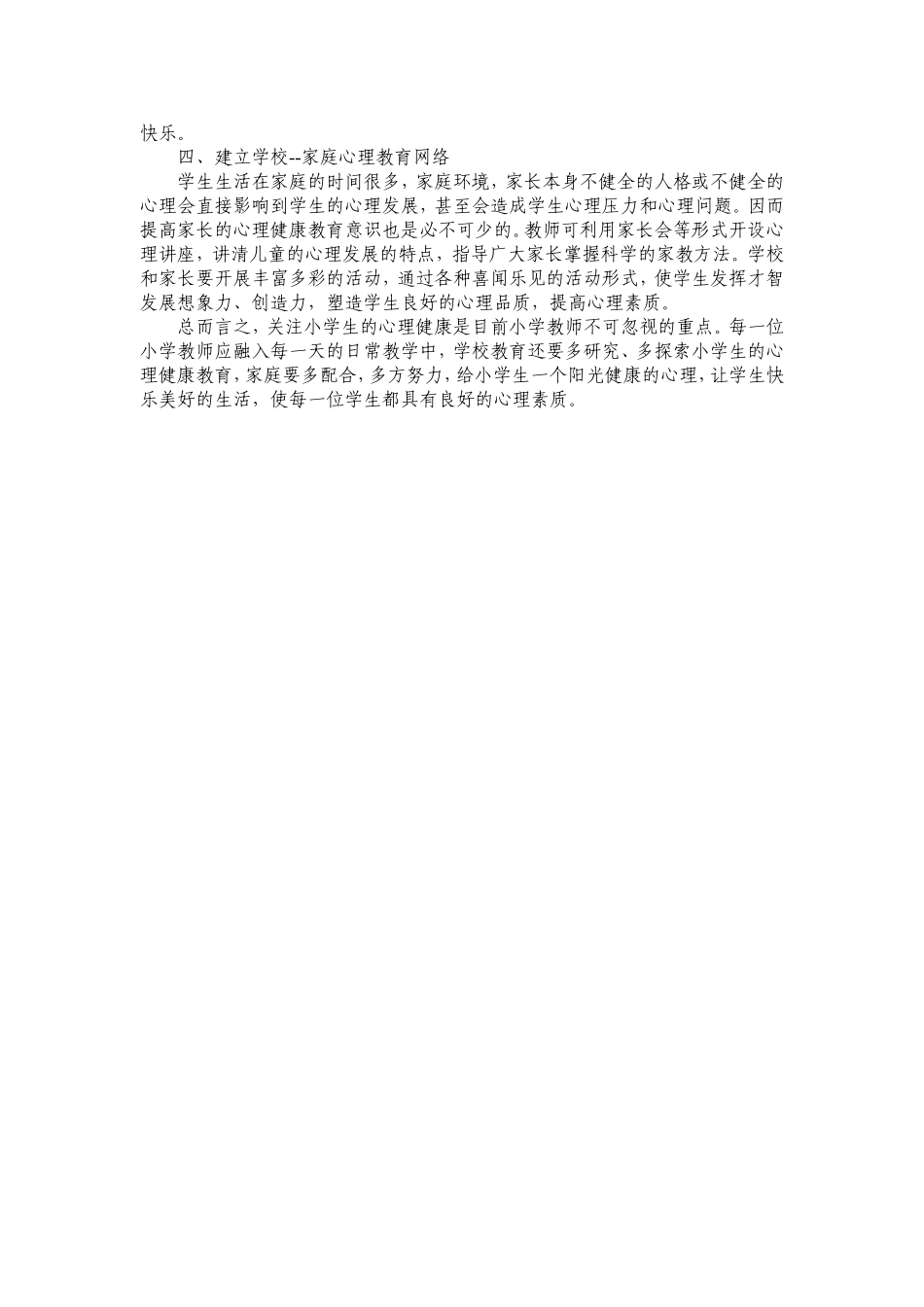 浅谈小学生的心理健康教育_第2页