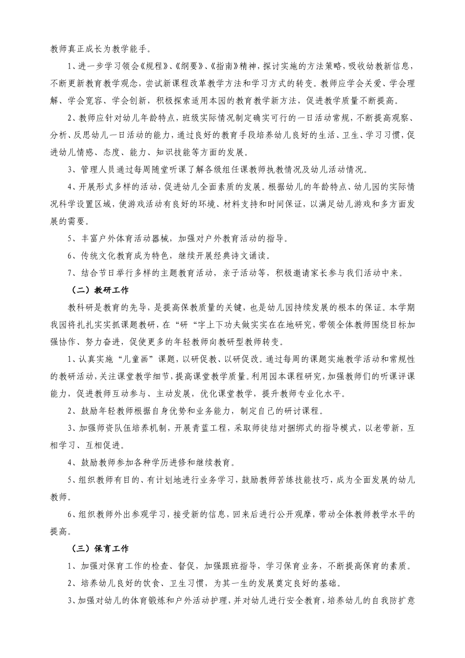 幼儿园2017—2018学年第二学期教育教学工作计划_第2页