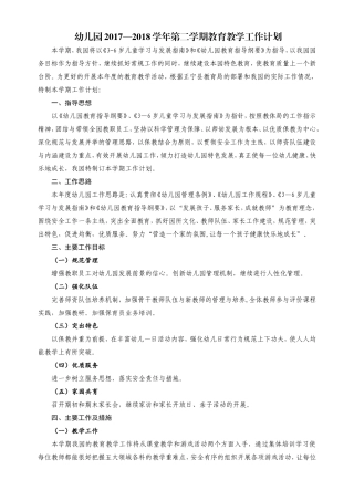 幼儿园2017—2018学年第二学期教育教学工作计划