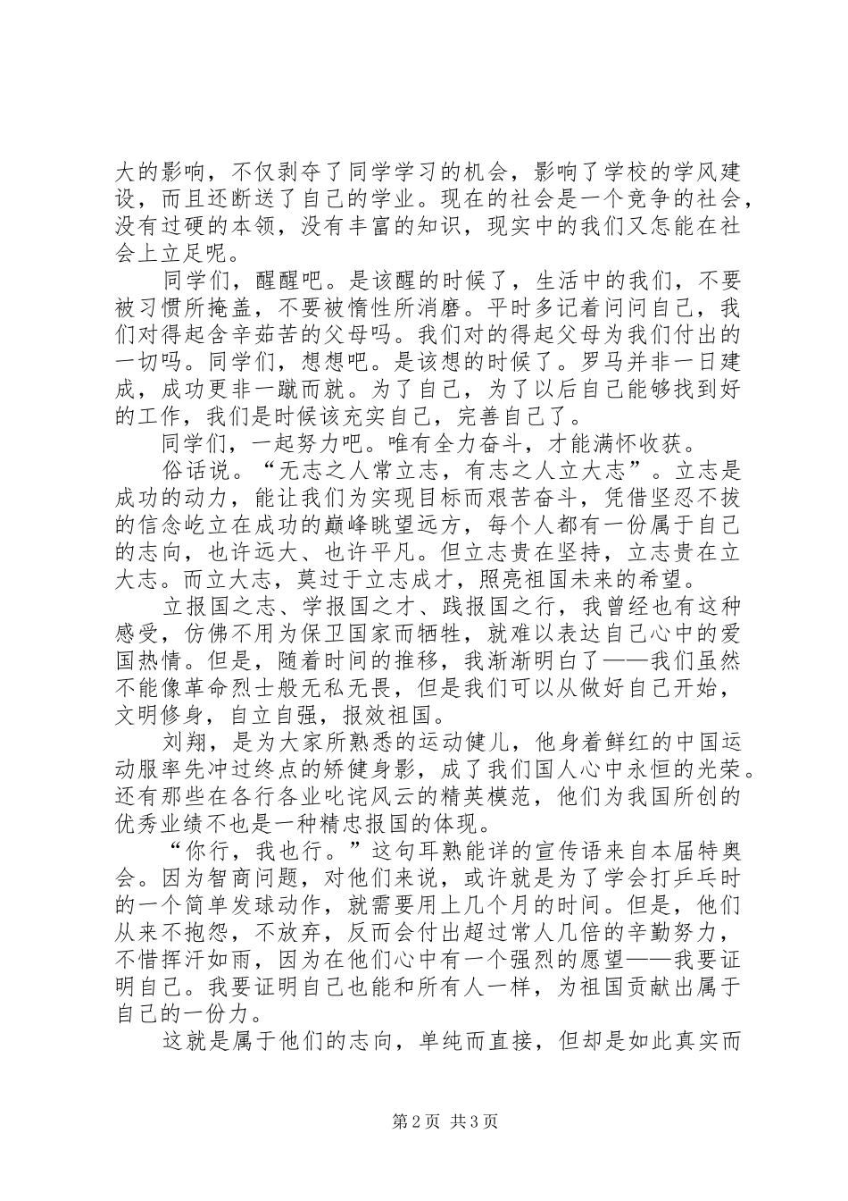 “文明修身,自立自强”演讲稿范文_第2页