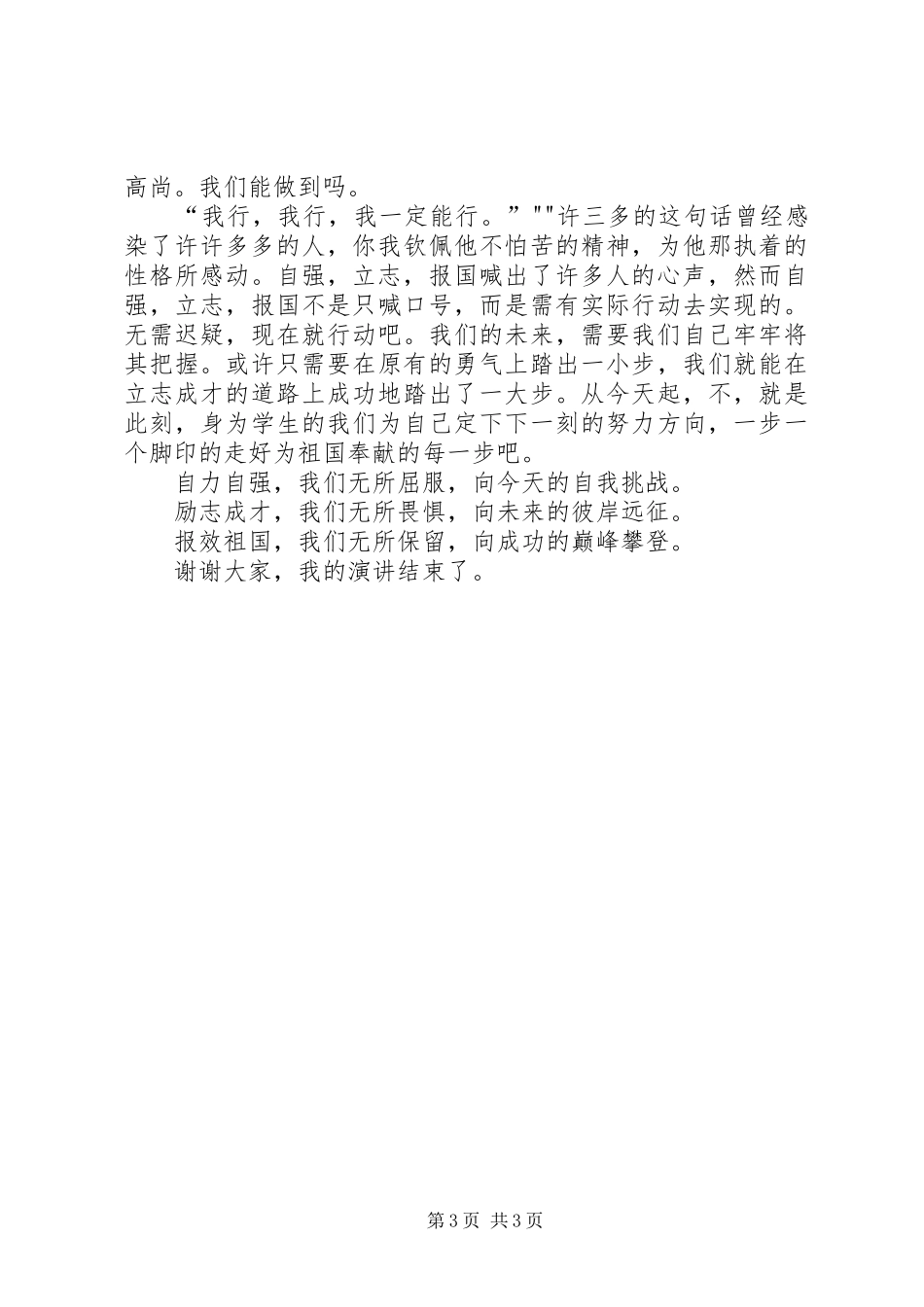 “文明修身,自立自强”演讲稿范文_第3页