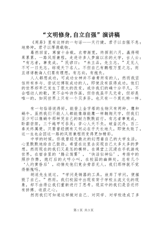 “文明修身,自立自强”演讲稿范文