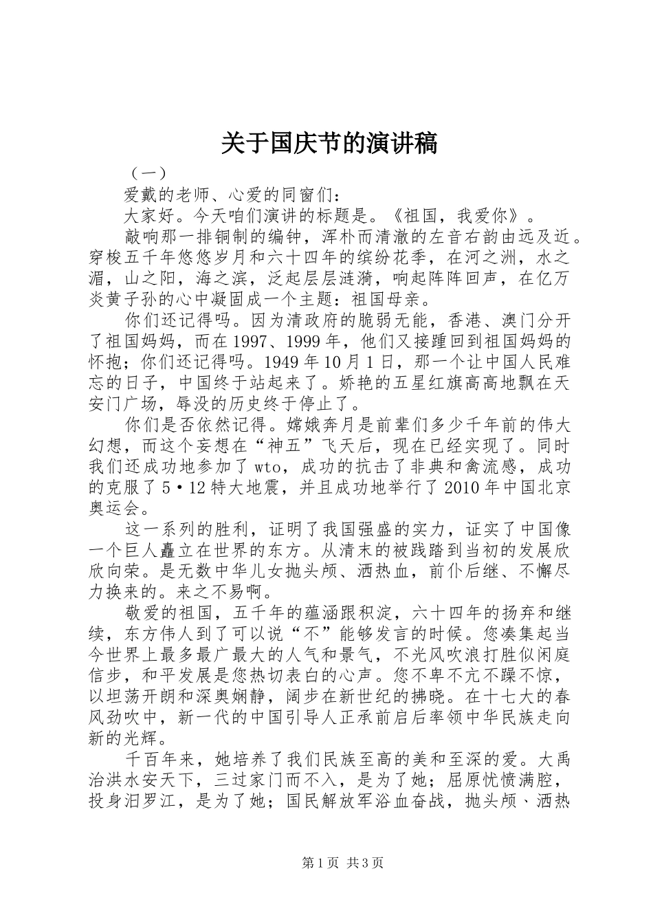 关于国庆节的演讲致辞稿_第1页