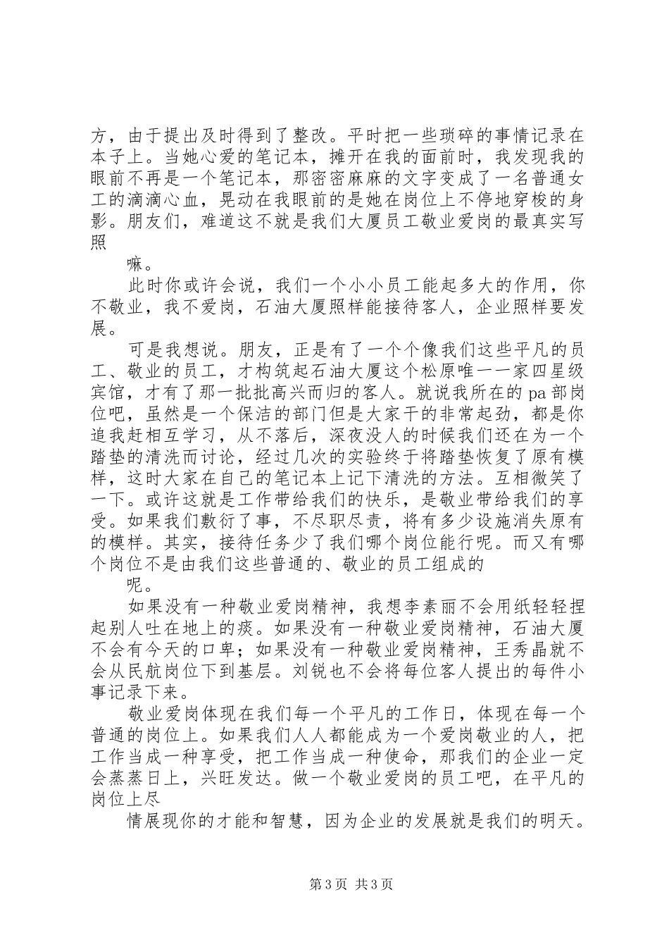 爱岗敬业演讲致辞旗帜下的追寻大全_第3页