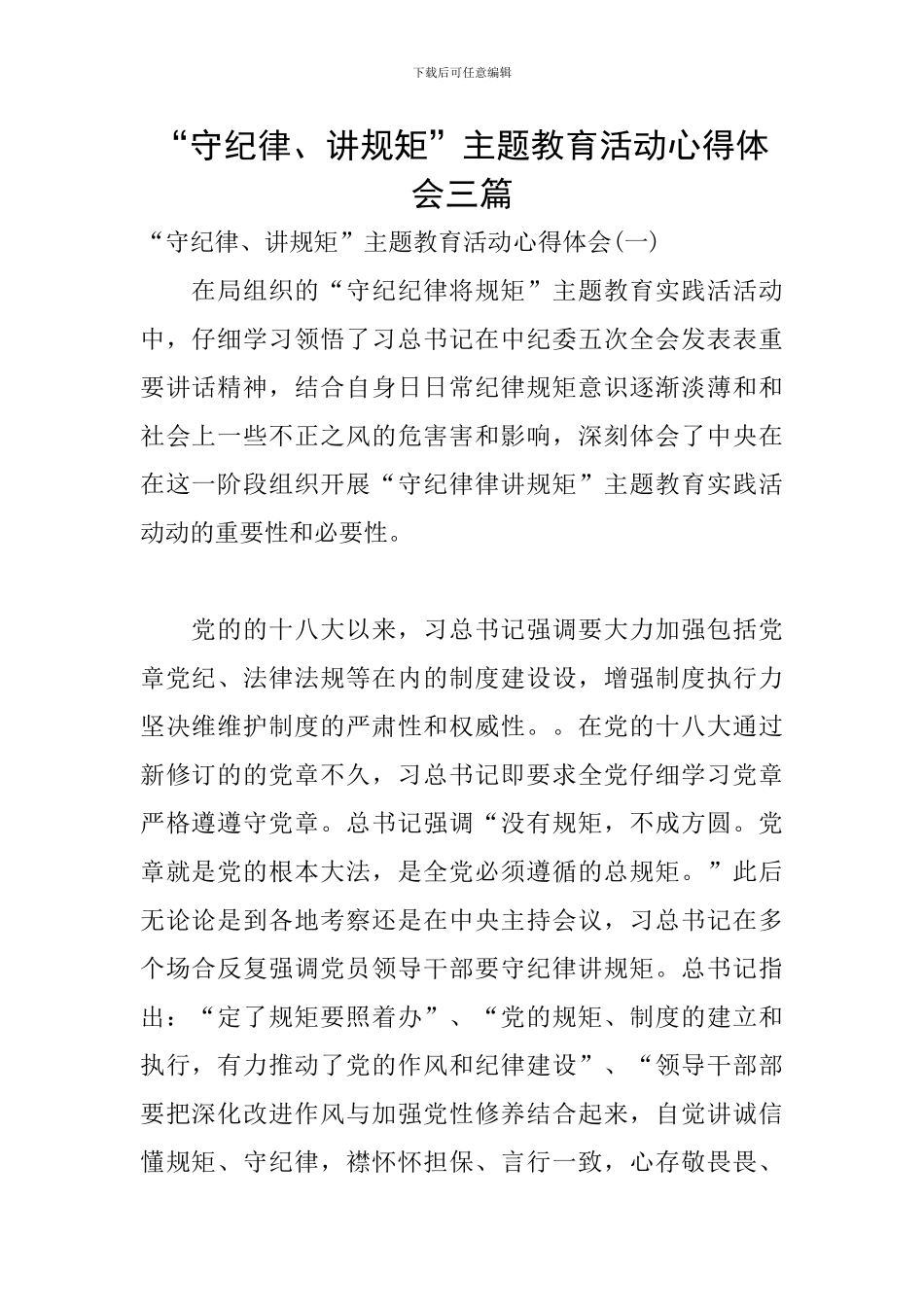 “守纪律、讲规矩”主题教育活动心得体会三篇_第1页