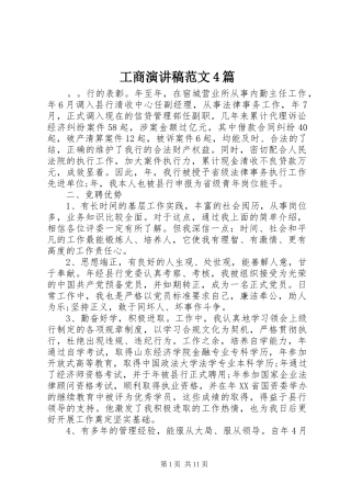 工商演讲致辞范文4篇