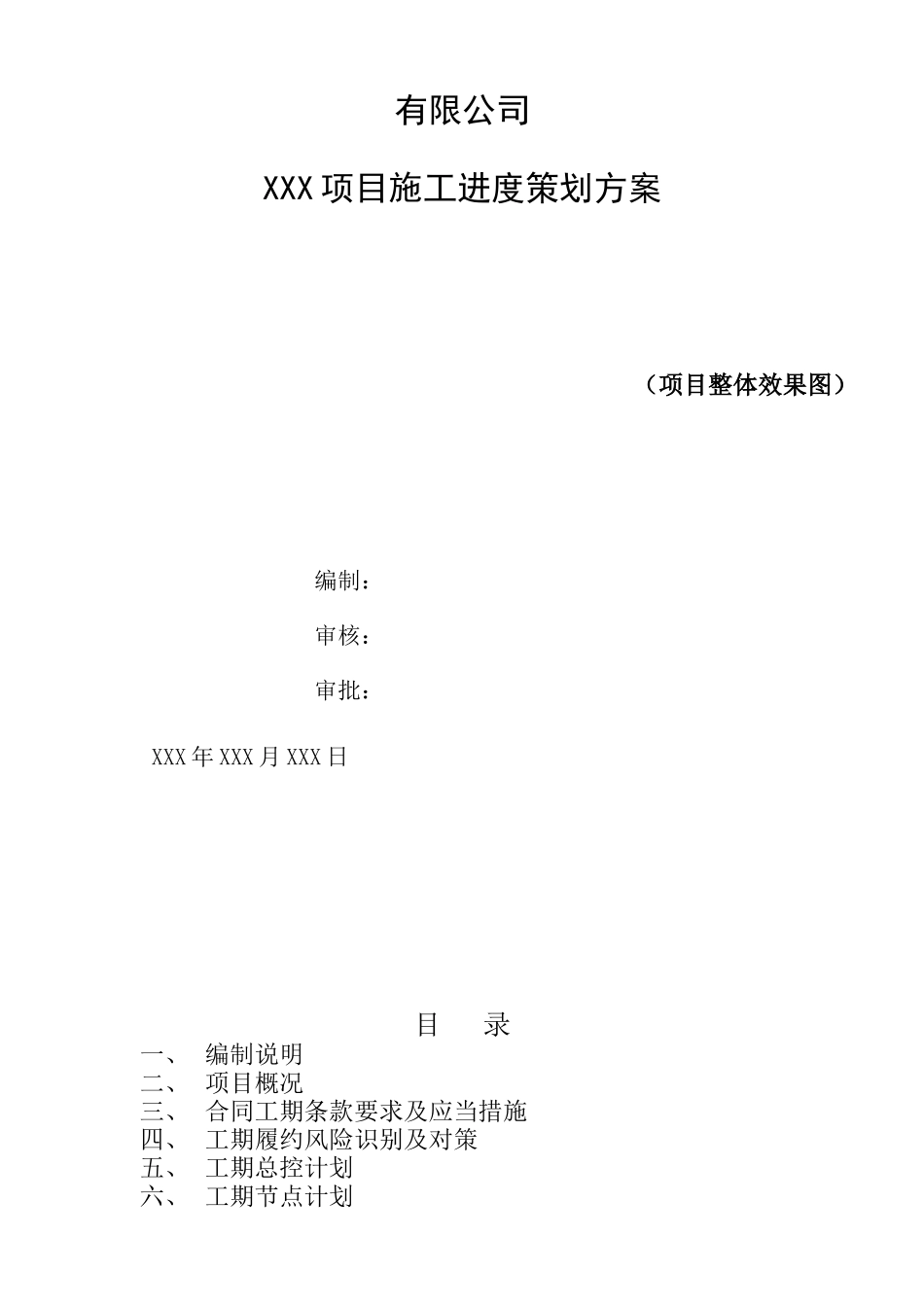 工程工期策划方案示范文本_第1页
