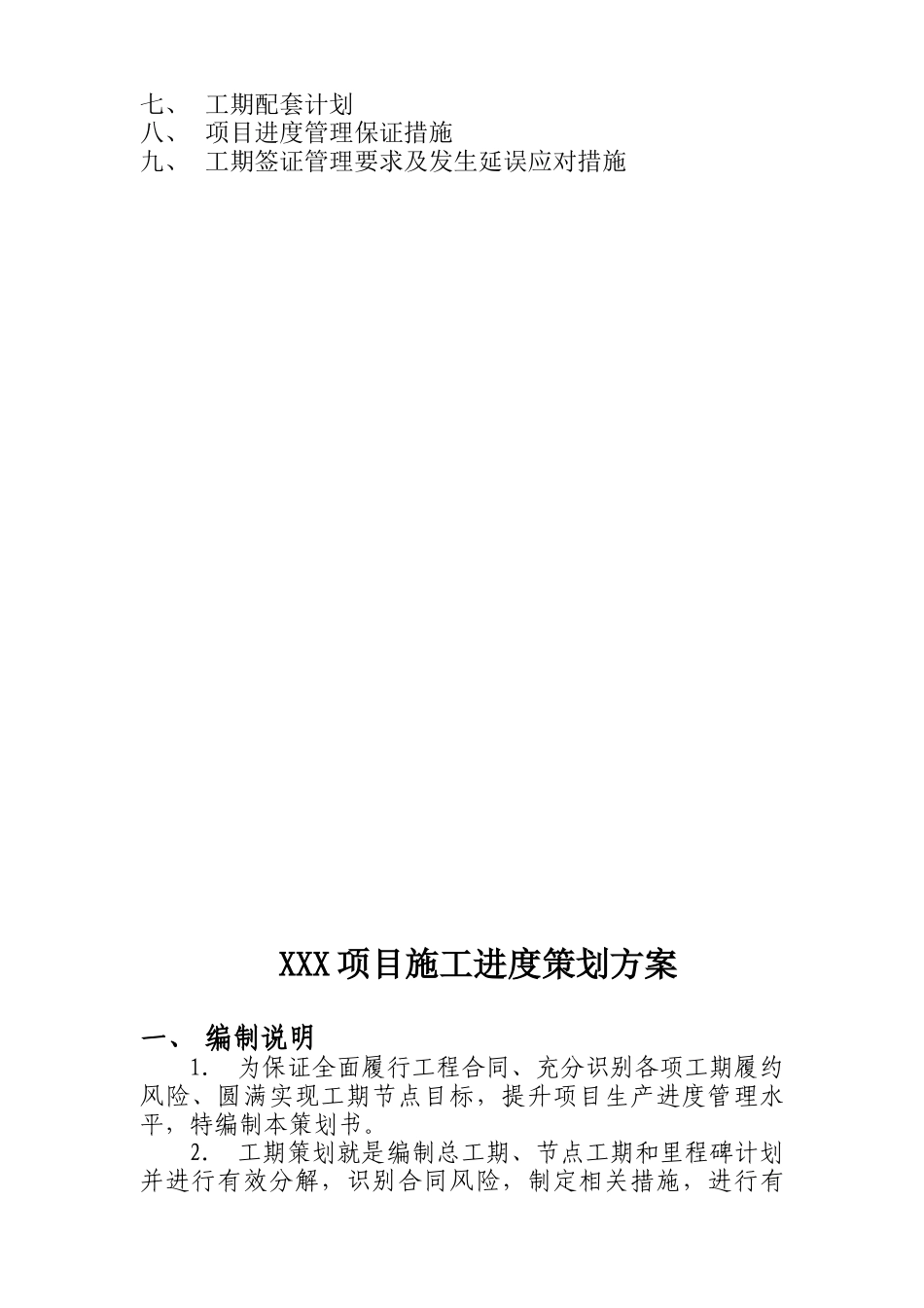 工程工期策划方案示范文本_第2页