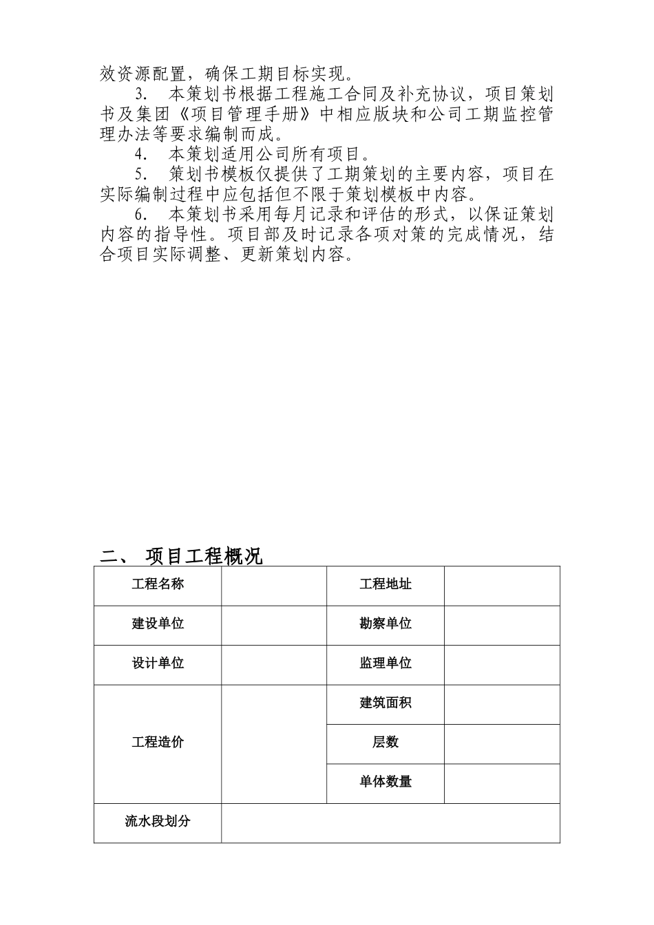 工程工期策划方案示范文本_第3页